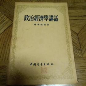 五十年代《政治經濟學講話》（有阅读笔记，慎重下单）