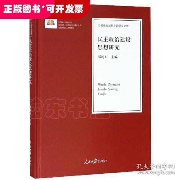 民主政治建设思想研究/治国理政思想专题研究文库