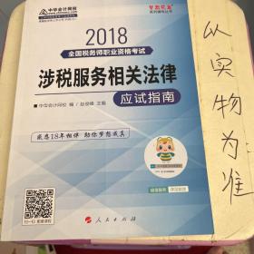 中华会计网校2018年 税务师 涉税服务相关法律 应试指南 梦想成真系列考试辅导教材图书 轻松备