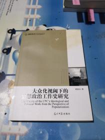 高校社科文库·大众化视阈下的思想政治工作史研究