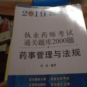 执业药师资格考试通关题库2000题. 药事管理与法规（紧扣2019年版教材，全面体现最新考点）