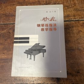 哈农钢琴练指法教学指导