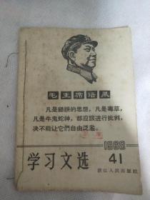 《学习文选》1968年第41期。