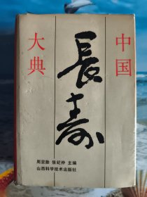 中国长寿大典