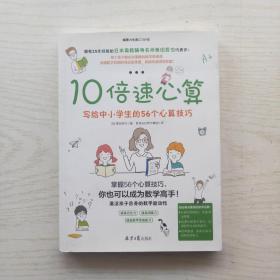 10倍速心算—写给小学生的56个心算技巧