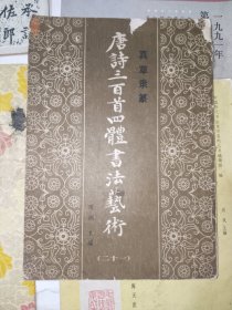 书法字帖《真草隶篆唐诗三百首四体书法艺术（二十一）》16开，东墙书法字帖包（5）