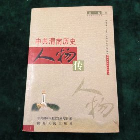 中共渭南历史人物传.第一卷