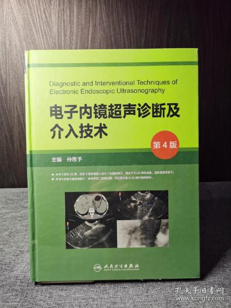 电子内镜超声诊断及介入技术（第4版/配盘）