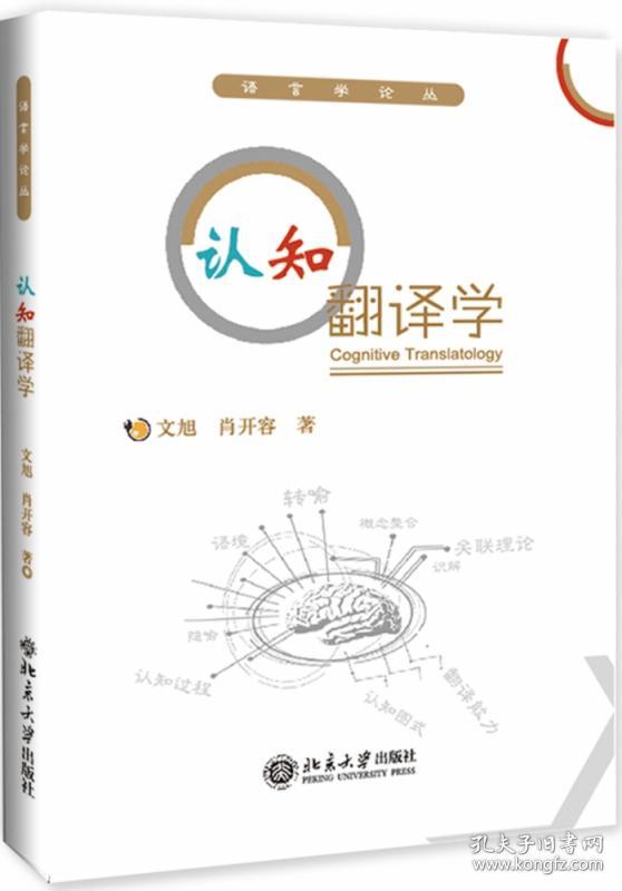 认知翻译学/语言学论丛 普通图书/语言文字 文旭//肖开容 北京大学 9787301305447