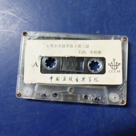 中国函授音乐学院录音教材（老磁带）：奥尔夫教学法第三讲，（实物拍图，内外品如图，库存未播，己试播音质良好，盒子破损）发货前会再次试播