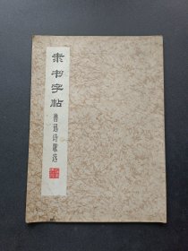隶书字帖鲁迅诗歌选