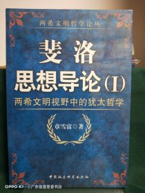 斐洛思想导论：两希文明视野中的犹太哲学