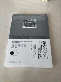 东京审判中国团队