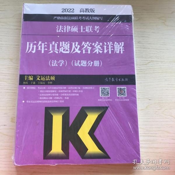 法律硕士联考历年真题及答案详解（法学）（试题分册）（答案分册）