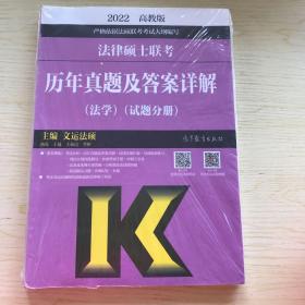 法律硕士联考历年真题及答案详解（法学）（试题分册）（答案分册）