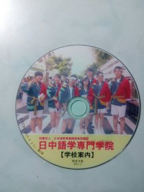 日中语学専门学院学校案内（日中语言专门学院介绍）光盘（简体中文版）