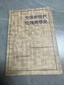 中国近现代伦理思想史