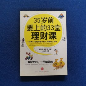 35岁前要上的33堂理财课