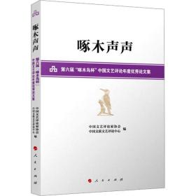 啄木声声——第六届“啄木鸟杯”中国文艺评论年度优秀论文集