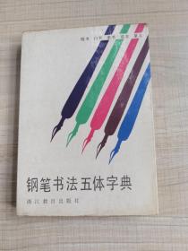 钢笔书法五体字典     （存放111层A）