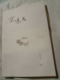 京味儿