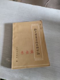 新中国农业税史料丛编 第十七册