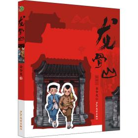龙骨山 儿童文学 金少凡 新华正版