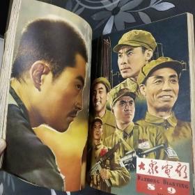 大众电影1964年合订本（全年齐）