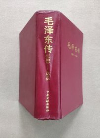 毛泽东传：1893-1949 （精装本）