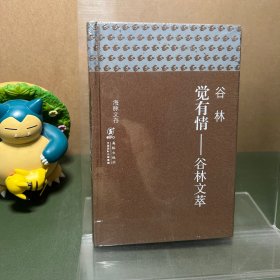 觉有情：谷林文萃