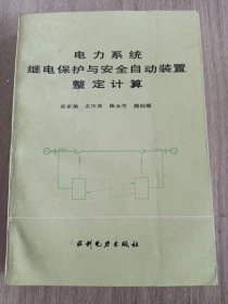 电力系统继电保护与安全自动装置整定计算