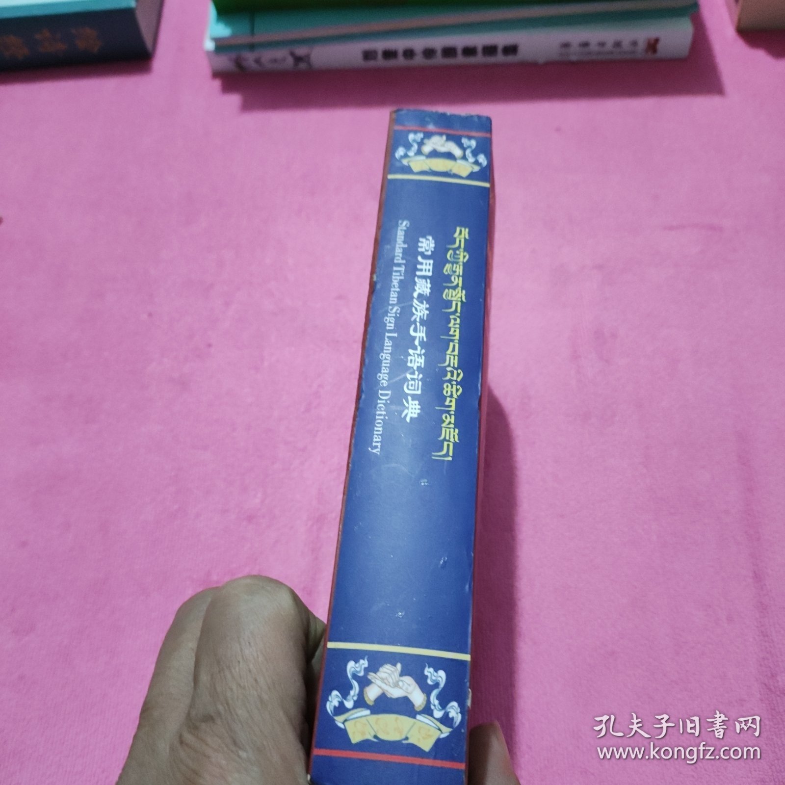 常用藏族手语词典