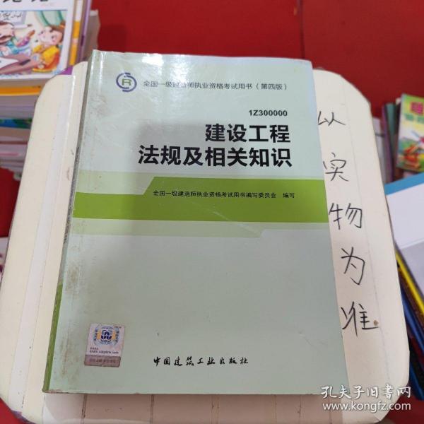 2014全国一级建造师执业资格考试用书（第四版）：建设工程法规及相关知识