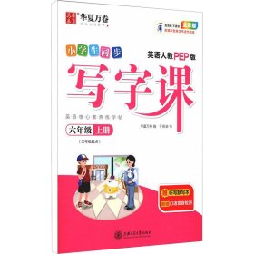 华夏万卷小学英语字帖2021秋 写字课六年级上册人教PEP版 于佩安英文字帖同步英语教材(赠听写本)