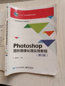 Photoshop 图形图像处理实用教程（第2版）赵艳莉 电子工业出版社