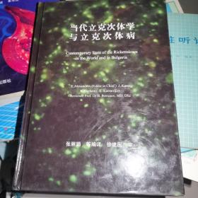 当代立克次体学与立克次体病