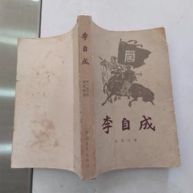 李自成 第一卷 下册（75品小32开扉页有字迹外观有破损缺损磨损1964年北京1版4印195000册317-707页参看书影）55207