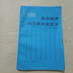 政治经济和苏联社会主义