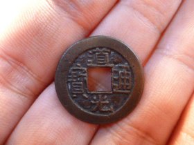 道光通宝宝源精铸头炉传世极美品，品相完好，直径2.3cm,厚1.5mm,包老包真。