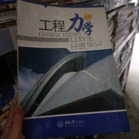 工程力学(上册)  重庆大学出版社 1900年01月01日 9787562417033