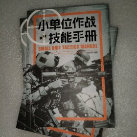 《小单位作战技能手册》军事科学与战术运用的经典：小团队如何充分发挥效能，带您深入了解小单位在战场上的灵活应对能力，以及如何在有限资源和人员情况下*大化战斗效能。书中含有90余幅示意图。