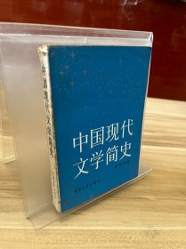 中国现代文学简史