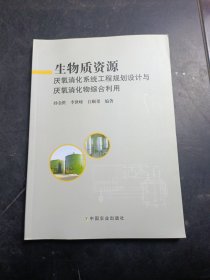 生物质资源厌氧消化系统工程规划设计与厌氧消化物综合利用