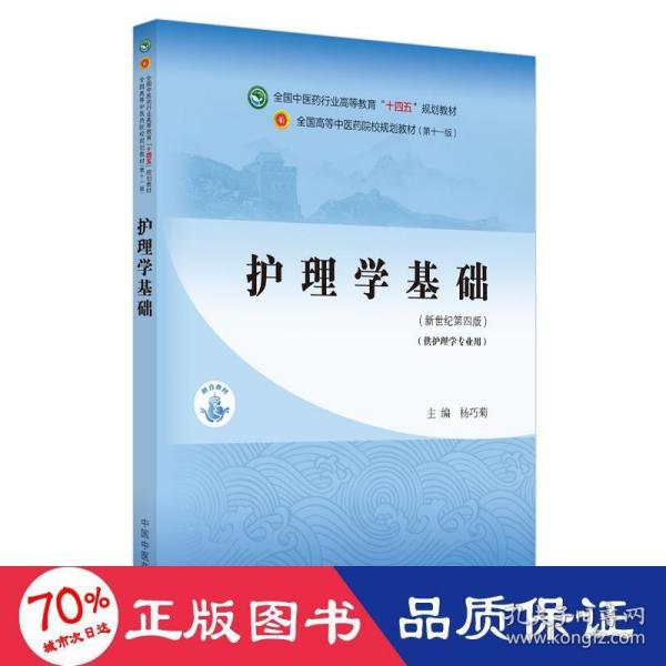 护理学基础·全国中医药行业高等教育“十四五”规划教材