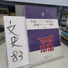 日语母语者汉语声调习得研究（全日文）