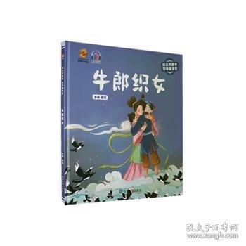 牛郎织女（读古代故事 学中国文化）