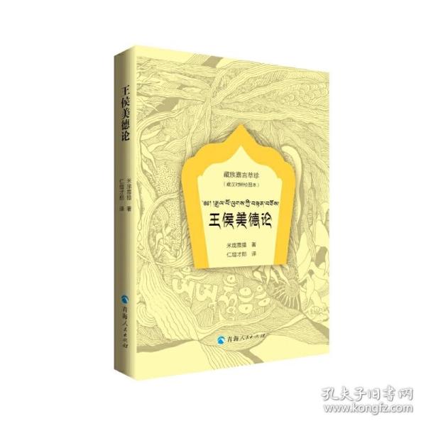 王侯美德论(藏汉对照绘图本)/藏族嘉言萃珍 普通图书/语言文字 米庞嘉措 青海人民出版社 9787225058825