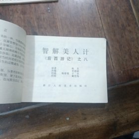 连环画，后西游记，智解美人计