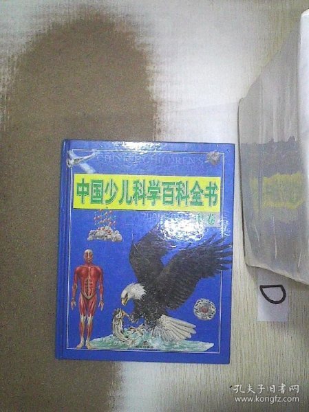 中国少儿科学百科全书.中卷