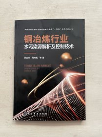 铜冶炼行业水污染源解析及控制技术